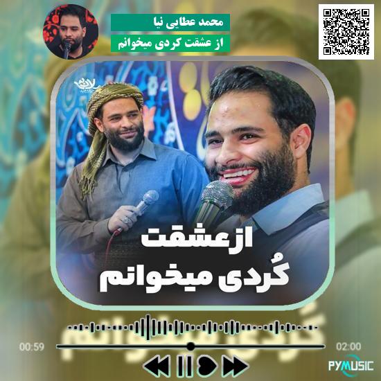 دانلود مولودی از عشقت کُردی میخوانم محمد عطایی نیا 1 دانلود مولودی از عشقت کردی میخوانم محمد عطایی نیا